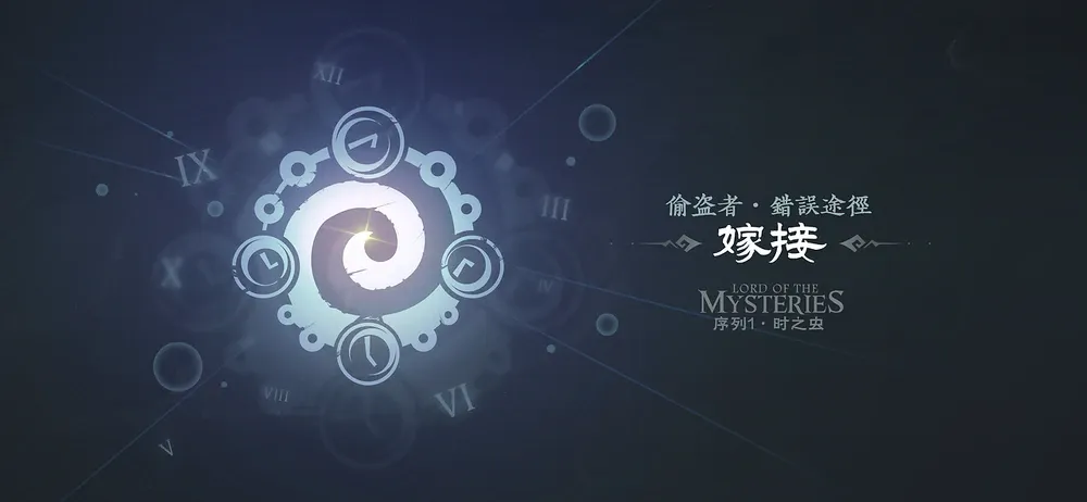 诡秘之主偷盗者途径序列配方 封面图