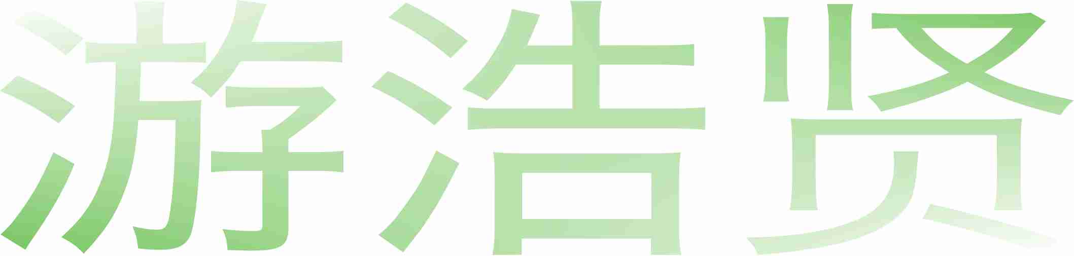 youhxian-blog logo